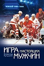 Книга "Игра настоящих мужчин. Хоккей 1980-1984"